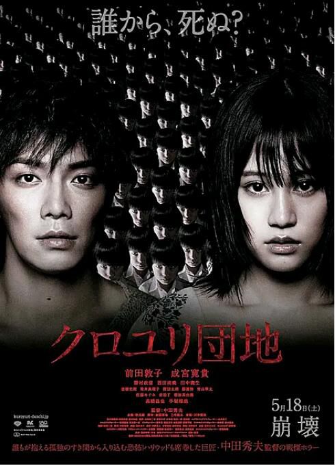 2013日本電影 黑百合小區/童咒/黑百合公寓 前田敦子/成宮寬貴 日語中字 2013日本電影 黑百合小區/童咒/黑百合公寓 前田敦子/成宮寬貴 日語中字