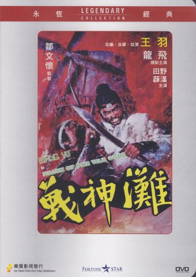 電影 戰神灘 香港樂貿DVD收藏版 王羽/龍飛/田野/薛漢 電影 戰神灘 香港樂貿DVD收藏版 王羽/龍飛/田野/薛漢