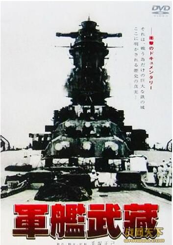 1991日本電影 軍艦武藏/軍艦武蔵 二戰/海戰/空戰/美日戰 DVD