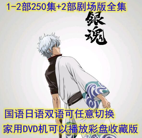 碟機DVD高清動畫片/銀魂/1-2部TV版+劇場版252集全 台灣國語/日語/中字 26碟 碟機DVD高清動畫片/銀魂/1-2部TV版+劇場版252集全 台灣國語/日語/中字 26碟