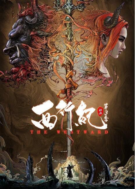 2021高分大陸動畫 西行紀之宿命篇/西行紀 第3季/西行紀 第三季 國語中字 盒裝2碟