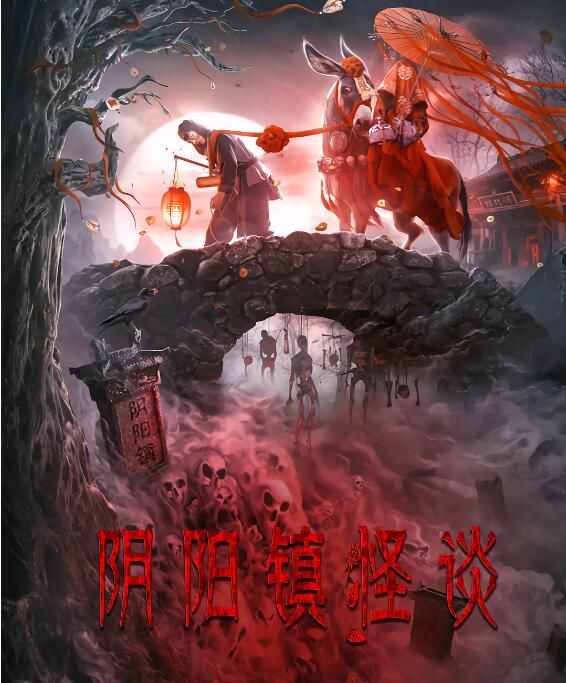 2022金巧巧驚悚《陰陽鎮怪談/The Town of Ghosts》李立群.國語中字