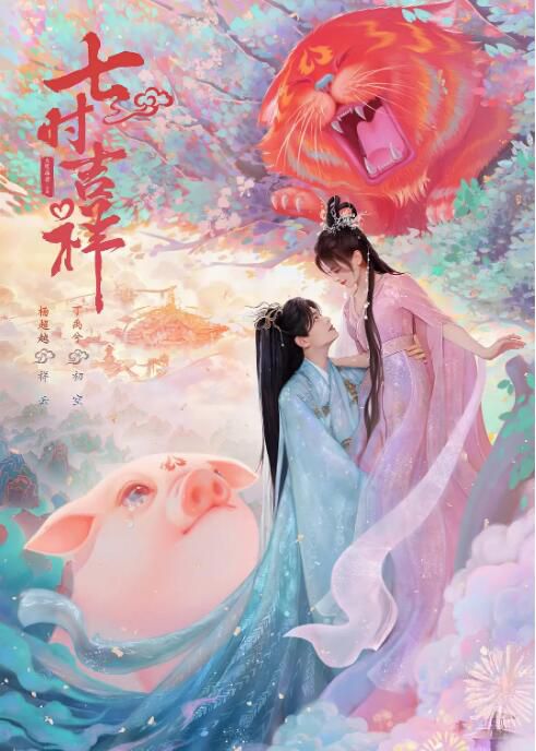 2023大陸劇 七時吉祥/一時沖動,七世不祥 楊超越/丁禹兮 高清盒裝6碟 2023大陸劇 七時吉祥/一時沖動,七世不祥 楊超越/丁禹兮 高清盒裝6碟