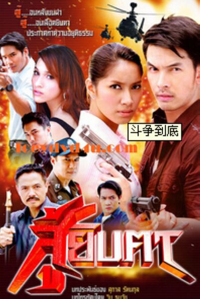 2009泰劇 鬥爭到底 阿提查·春那儂 泰語中字 盒裝5碟