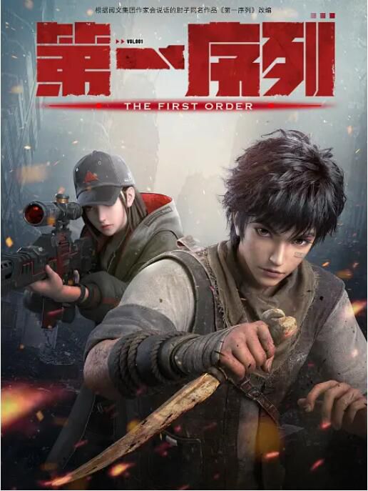 2023大陸動畫《第一序列/The First Order》國語中字 2碟 2023大陸動畫《第一序列/The First Order》國語中字 2碟