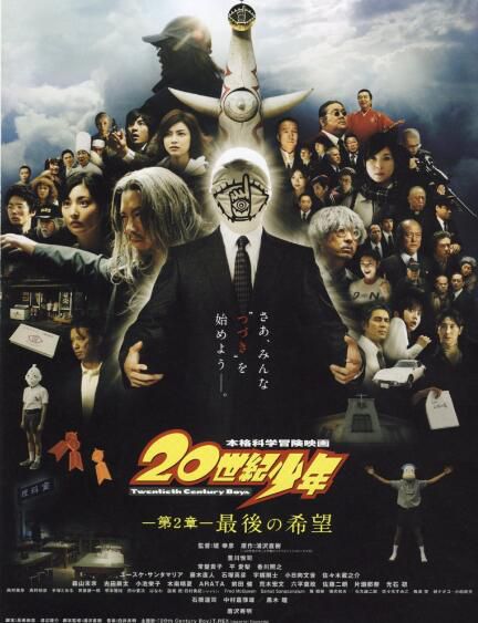 2009懸疑冒險片DVD：20世紀少年 第2章 最後的希望【浦澤直樹】1碟