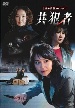 經典日劇《共犯者》淺野溫子/三上博史 5D5 經典日劇《共犯者》淺野溫子/三上博史 5D5