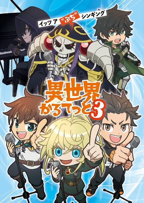2025高分日本動畫 異世界四重奏 第三季/Isekai Quartet 3 日語中字 盒裝1碟