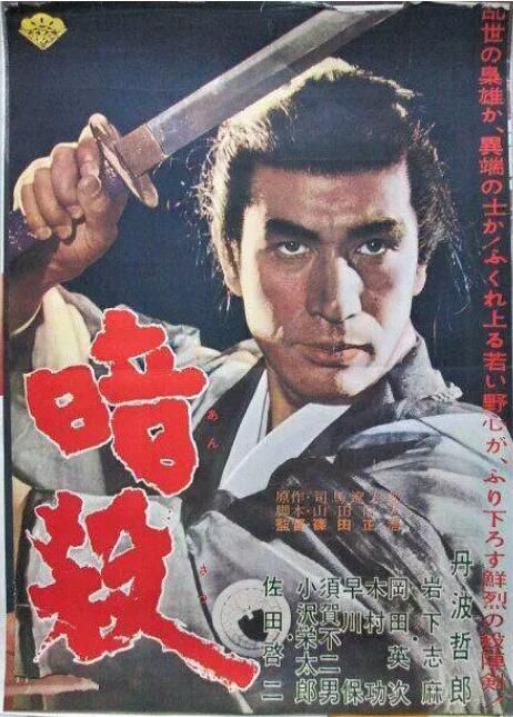 1964高分日本電影 暗殺/The Assassination / Ansatsu 丹波哲郎 日語中字 盒裝1碟 1964高分日本電影 暗殺/The Assassination / Ansatsu 丹波哲郎 日語中字 盒裝1碟
