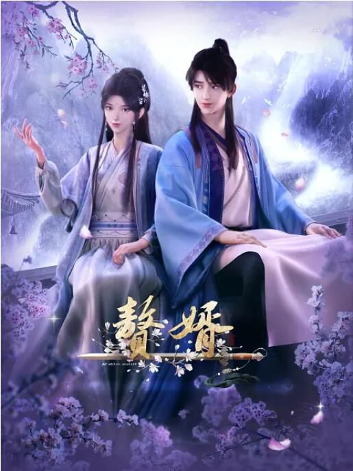2023大陸動畫 贅婿/My Heroic Husband 國語中字 2碟 2023大陸動畫 贅婿/My Heroic Husband 國語中字 2碟