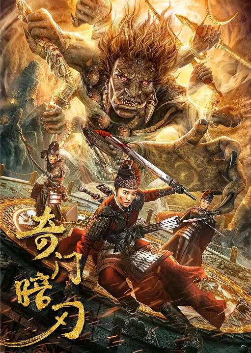 2022大陸動作奇幻片《奇門暗刃》劉泳希/祁聖翰 國語中字 2022大陸動作奇幻片《奇門暗刃》劉泳希/祁聖翰 國語中字