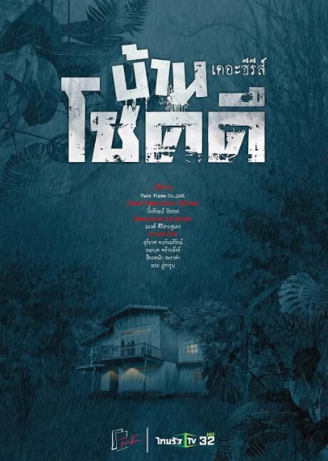 2022泰劇 吉祥之家/the lucky house 泰語中字 盒裝3碟 2022泰劇 吉祥之家/the lucky house 泰語中字 盒裝3碟