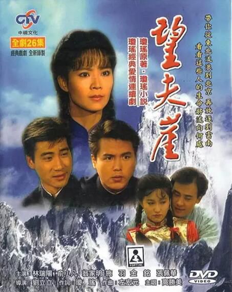 臺劇 【六個夢之望夫崖1991】【俞小凡 張佩華 】【國語中字】5碟 臺劇 【六個夢之望夫崖1991】【俞小凡 張佩華 】【國語中字】5碟