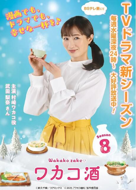 2025日劇 和歌子酒 第八季 武田梨奈 日語中字 盒裝2碟 2025日劇 和歌子酒 第八季 武田梨奈 日語中字 盒裝2碟