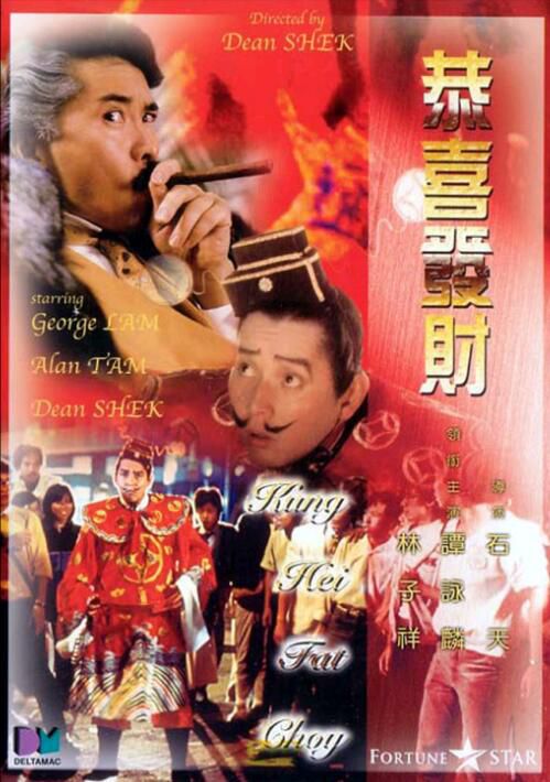 恭喜發財 譚詠麟/石天/林子祥/柏安妮 國粵雙語無字幕 DVD