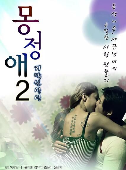 韓國電影 夢精愛2/Dream Affection 2 (2013)