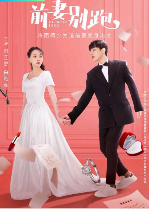 2022大陸劇 前妻別跑 白皓彥/馮藝然 國語中字 盒裝1碟 2022大陸劇 前妻別跑 白皓彥/馮藝然 國語中字 盒裝1碟