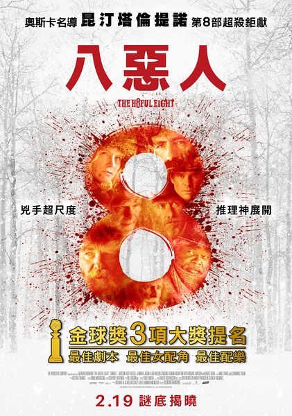 八惡人/冰天血地8惡人/可憎八人/The H8ful Eight 八惡人/冰天血地8惡人/可憎八人/The H8ful Eight