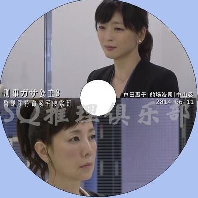 2014推理單元DVD：刑事ガサ公主3 警視廳特命家宅捜索班 戶田惠子