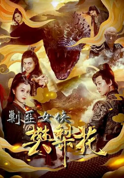 2022電影 剿匪女俠樊梨花 馮芝墨/朱致靈 國語中字 2022電影 剿匪女俠樊梨花 馮芝墨/朱致靈 國語中字