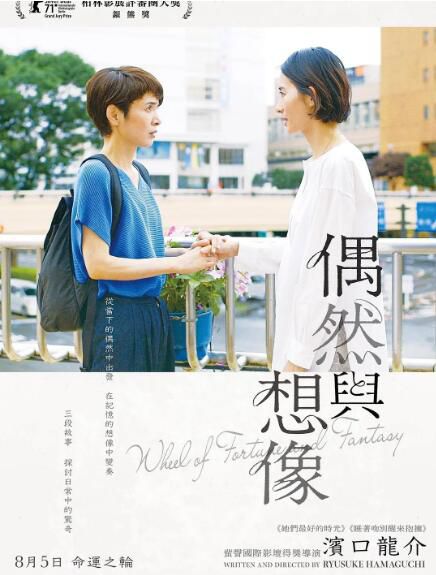 2021日本高分愛情《偶然與想象/偶然與想象之輪》.日語中字 2021日本高分愛情《偶然與想象/偶然與想象之輪》.日語中字