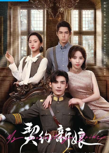 2023大陸劇 契約新娘 柯穎/文淵 國語中字 2碟 2023大陸劇 契約新娘 柯穎/文淵 國語中字 2碟