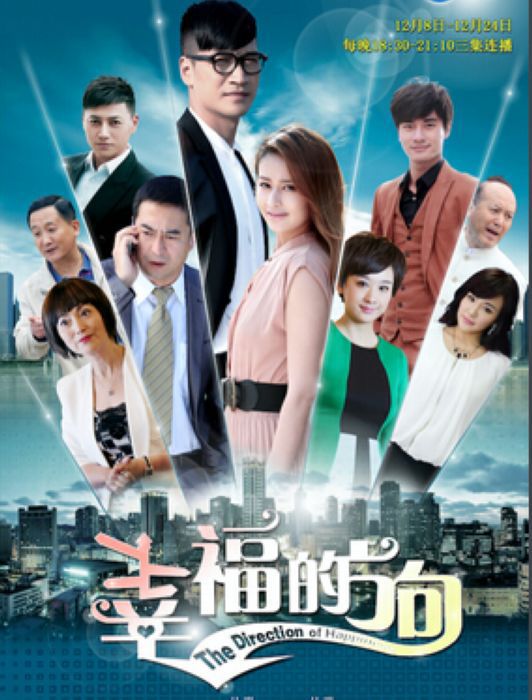 2015大陸劇【幸福的方向】【穎兒 何晟銘】清晰7碟 2015大陸劇【幸福的方向】【穎兒 何晟銘】清晰7碟