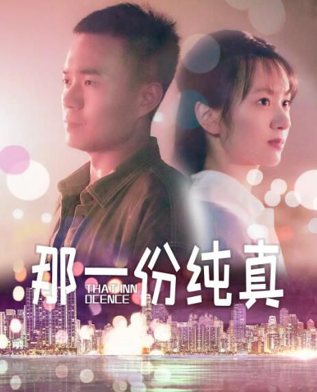 2021大陸愛情電影《那一份純真》凱文/歐暢.國語中字 2021大陸愛情電影《那一份純真》凱文/歐暢.國語中字