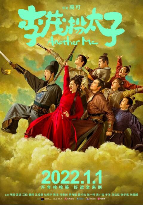 2022開心麻花喜劇古裝《李茂扮太子/李茂換太子》馬麗.國語中字 2022開心麻花喜劇古裝《李茂扮太子/李茂換太子》馬麗.國語中字