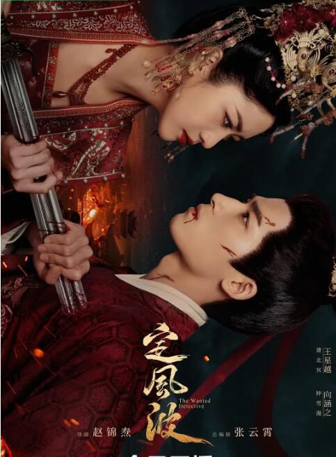2025大陸劇 定風波/The Wanted Detective 王星越/向涵之 高清盒裝6碟 2025大陸劇 定風波/The Wanted Detective 王星越/向涵之 高清盒裝6碟