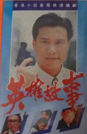 【英雄故事】【國語/粵語無字】【萬梓良 藍潔瑛】3碟 【英雄故事】【國語/粵語無字】【萬梓良 藍潔瑛】3碟