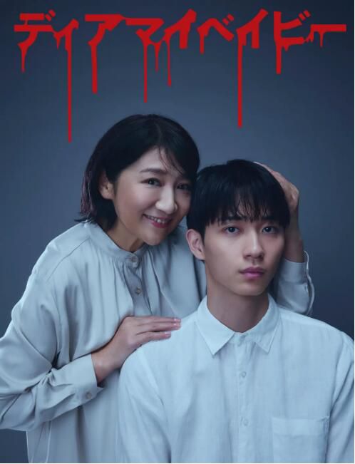 2025日劇 我親愛的寶貝～直到我支配你/Dear My Baby～直到我支配你 松下由樹 日語中字 盒裝2碟