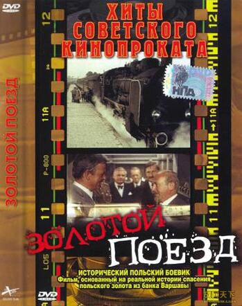 1985羅馬尼亞電影 黃金列車(完整版) 修復版 二戰/鐵路戰/奪寶/波蘭VS德 DVD 1985羅馬尼亞電影 黃金列車(完整版) 修復版 二戰/鐵路戰/奪寶/波蘭VS德 DVD