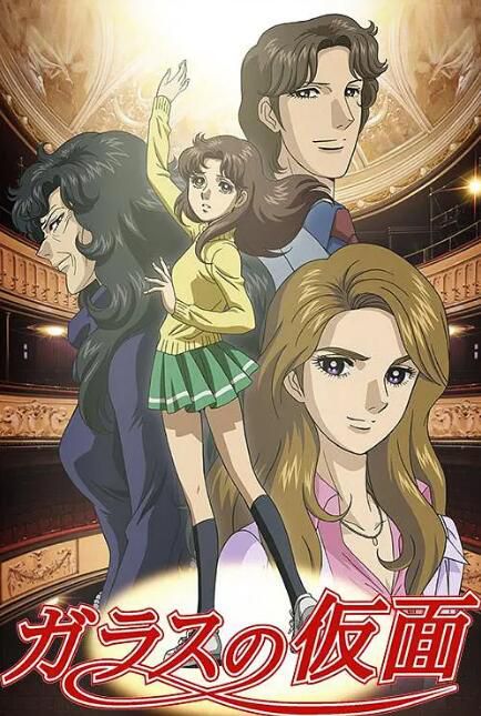 2005高分日本動畫 玻璃假面/千面女郎/Glass Mask 日語中字 盒裝6碟 2005高分日本動畫 玻璃假面/千面女郎/Glass Mask 日語中字 盒裝6碟