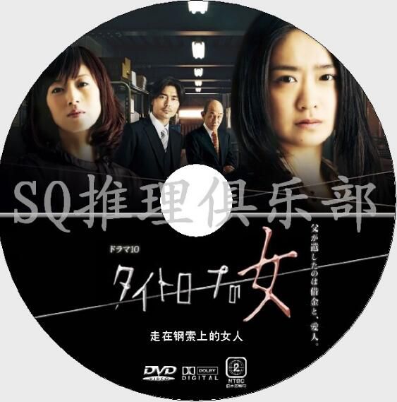 2011家庭懸疑劇DVD：走在鋼索上的女人【池脇千鶴/高岡早紀】