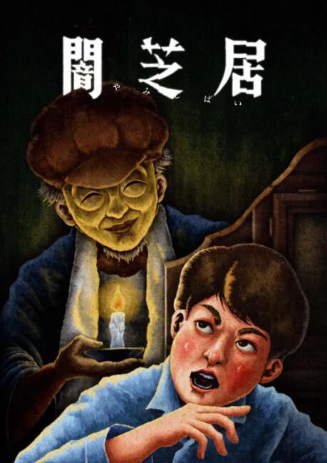 2024日本動畫《暗芝居 第十三季》日語中字 盒裝1碟 2024日本動畫《暗芝居 第十三季》日語中字 盒裝1碟