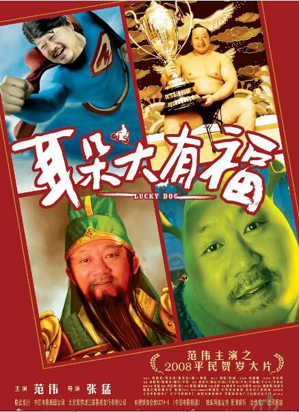 2008範偉高分喜劇《耳朵大有福/Lucky Dog》.國語無字 2008範偉高分喜劇《耳朵大有福/Lucky Dog》.國語無字