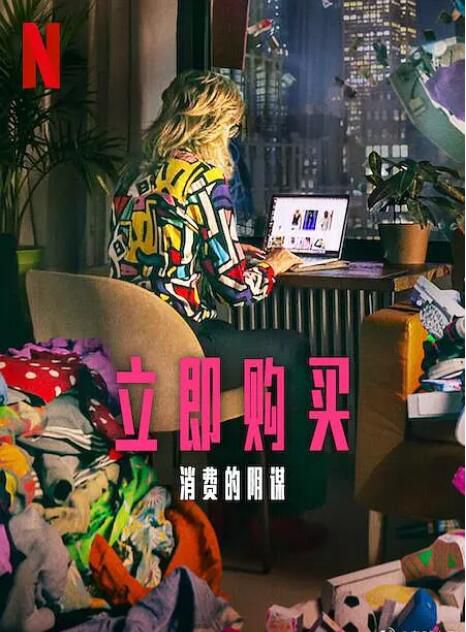 2024英國紀錄片《立即購買:消費的陰謀》英語中字 盒裝1碟 2024英國紀錄片《立即購買:消費的陰謀》英語中字 盒裝1碟