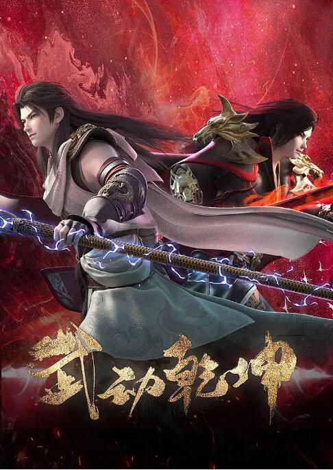 2023大陸動畫《武動乾坤 第四季》國語中字 盒裝2碟 2023大陸動畫《武動乾坤 第四季》國語中字 盒裝2碟