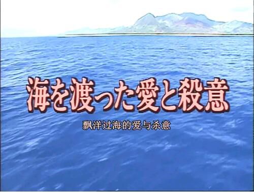 1997日劇SP 十津川警部系列14 飄洋過海的愛與殺意 日語中字 1997日劇SP 十津川警部系列14 飄洋過海的愛與殺意 日語中字