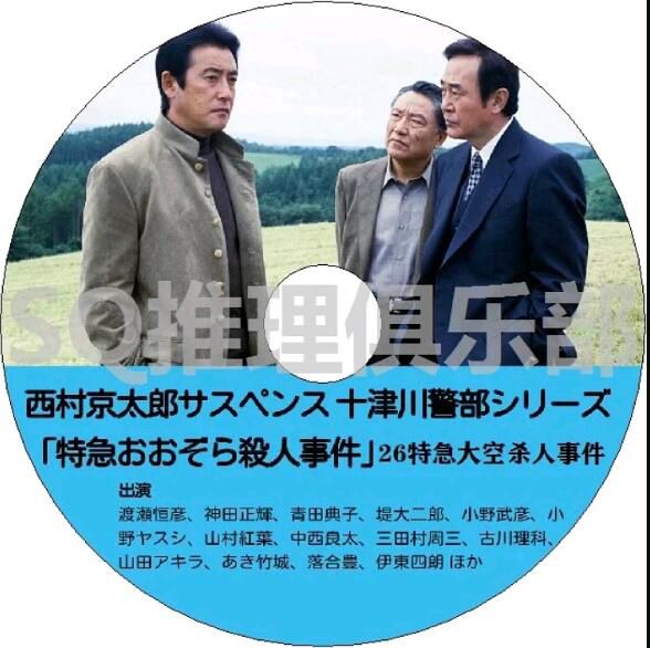 2002懸疑DVD:西村京太郎推理 十津川警部系列26 特急大空殺人事件【渡瀬恒彥】 2002懸疑DVD:西村京太郎推理 十津川警部系列26 特急大空殺人事件【渡瀬恒彥】