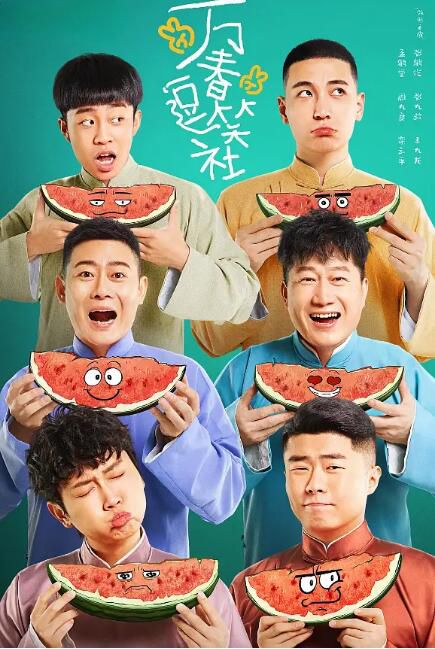 2024大陸劇《萬春逗笑社/北緯路甲一號》孟鶴堂/周九良 國語中字 盒裝7碟 2024大陸劇《萬春逗笑社/北緯路甲一號》孟鶴堂/周九良 國語中字 盒裝7碟