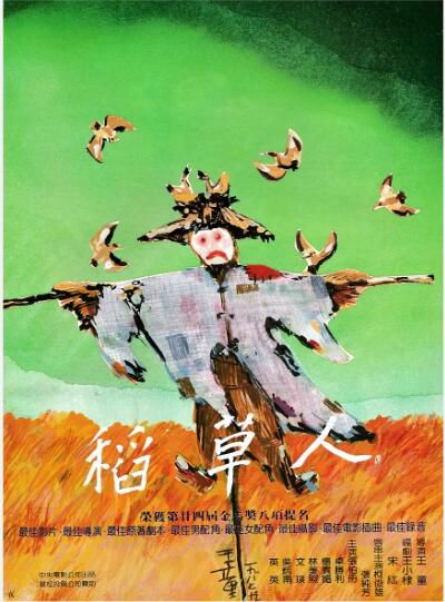 1987台灣電影 稻草人 卓勝利/張柏舟 清晰1碟