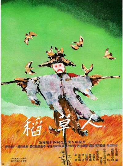 1987台灣電影 稻草人 卓勝利/張柏舟 清晰1碟 1987台灣電影 稻草人 卓勝利/張柏舟 清晰1碟
