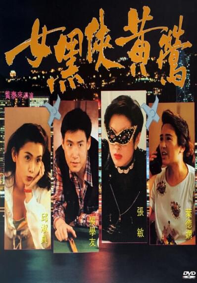 電影 女黑俠黃鶯 張敏/邱淑貞/張學友 國粵雙語DVD收藏版 電影 女黑俠黃鶯 張敏/邱淑貞/張學友 國粵雙語DVD收藏版