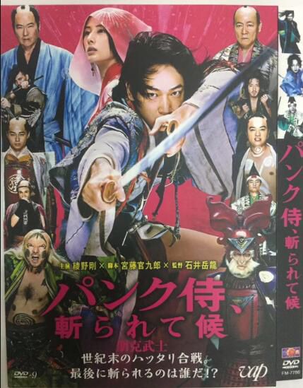 電影 朋克武士/超人劍客 パンク侍 斬られて候 (2018) 綾野剛/北川景子/東出昌大 電影 朋克武士/超人劍客 パンク侍 斬られて候 (2018) 綾野剛/北川景子/東出昌大