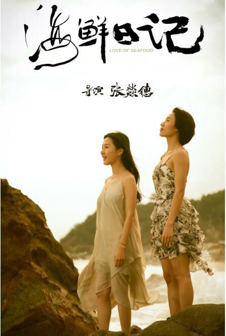 2025大陸劇《海鮮日記》李菁/程琪 國語中字 盒裝2碟
