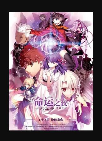 2017高分動畫奇幻電影《命運之夜——天之杯:惡兆之花》無刪減版..日語中字 2017高分動畫奇幻電影《命運之夜——天之杯:惡兆之花》無刪減版..日語中字
