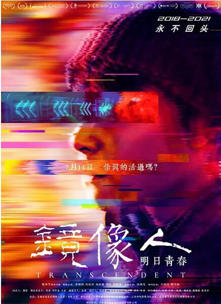 2021大陸劇情《鏡像人·明日青春/鏡相人》李程彬.國語中字