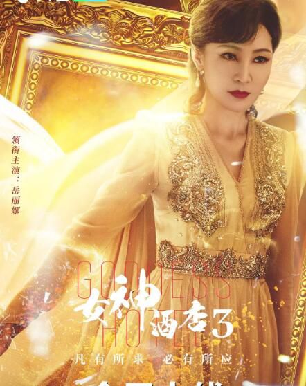 2022大陸劇 女神酒店 第三季/Goddess Hotel 3 全15集 嶽麗娜/於非凡 1碟 2022大陸劇 女神酒店 第三季/Goddess Hotel 3 全15集 嶽麗娜/於非凡 1碟